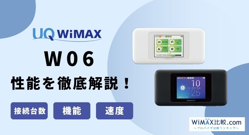 WiMAXルーター「W06」の性能は？WX06とスペックを比較！│WiMAX比較 ...